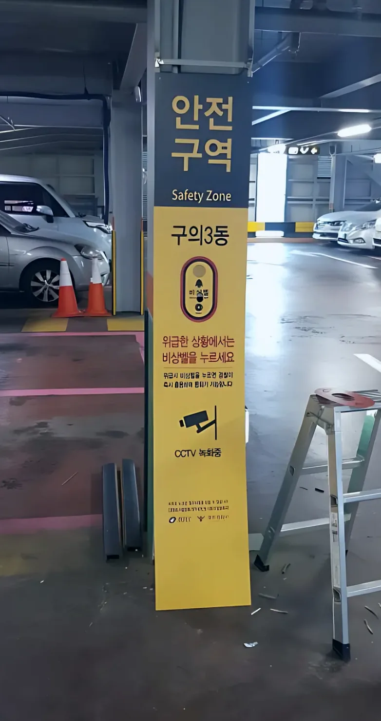 내산면 주차 안전 유도 용접 시공 사진 2