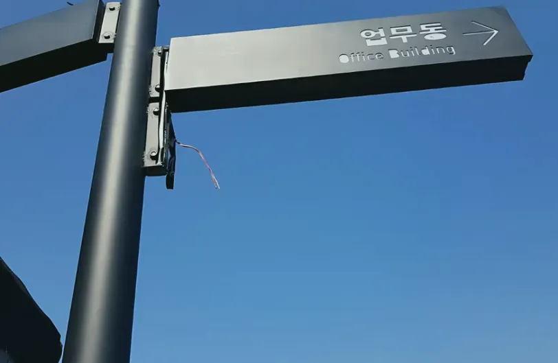 도봉구 안내판 간판 용접 시공 사진 3